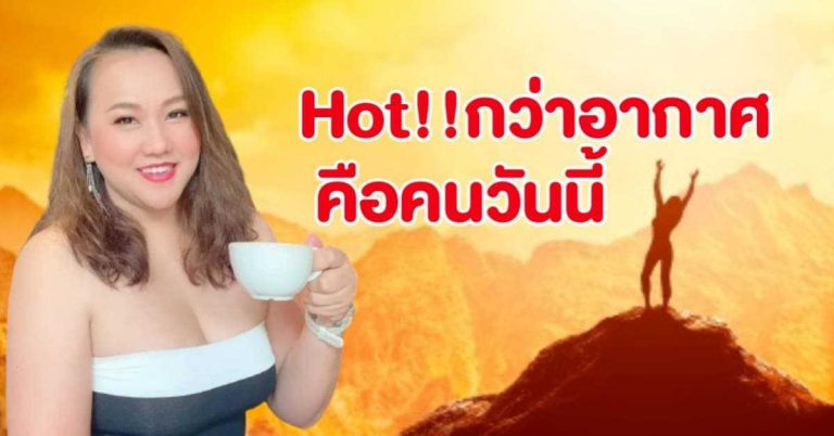 หมอแก้ว มาบอก คนเกิดวันนี้ ฮอต ร้อนแรง กว่าอากาศเมืองไทย !!! (คลิป)