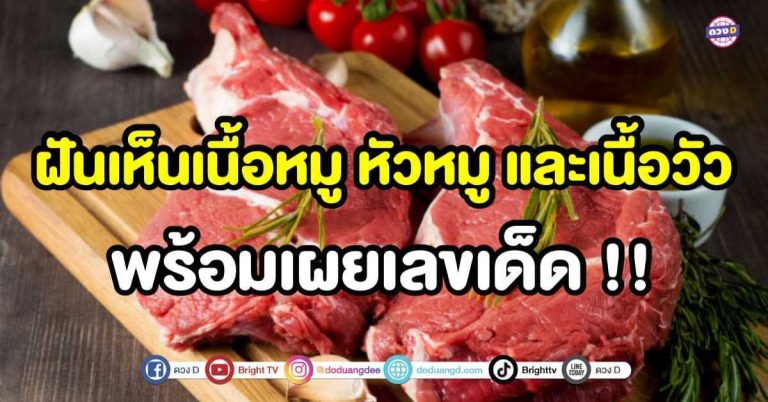 ทำนายฝัน ฝันเห็นเนื้อหมู หัวหมู และเนื้อวัว ชีวิตช่วงนี้จะเป็นอย่างไร ? พร้อมเลขเด็ด !!