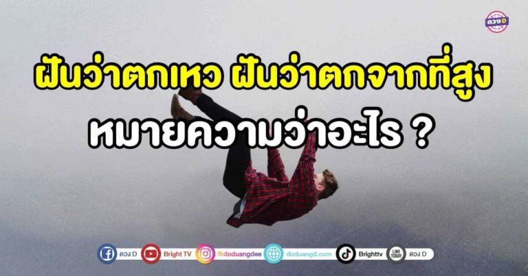 ทำนายฝัน ฝันว่าตกเหว และ ฝันว่าตกจากที่สูง พร้อมเลขเด็ดนำโชค สุดแม่น !!