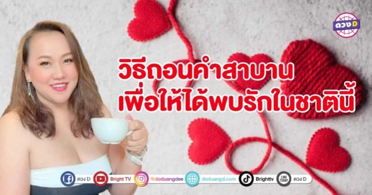 หมอแก้ว มาบอก วิธีถอนคำสาบาน สำหรับคนที่ยังไม่เจอ เนื้อคู่ ในชาตินี้ !!! (คลิป)