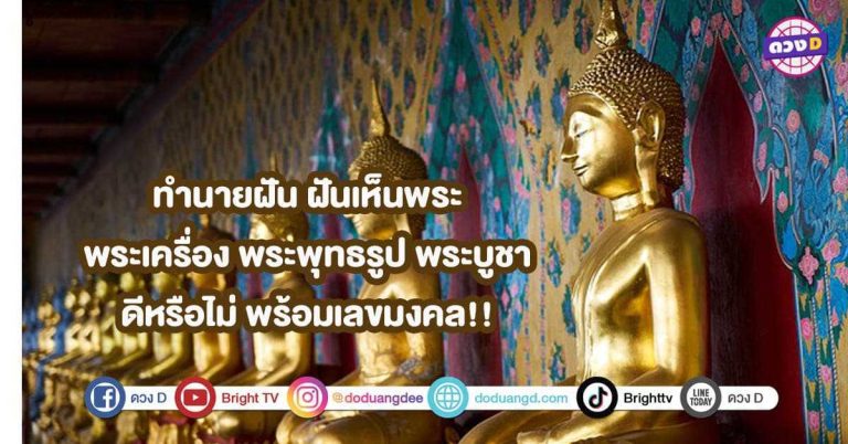 ทำนายฝัน ฝันเห็นพระเครื่อง พระพุทธรูป พระบูชา ดีหรือไม่ พร้อมเลขมงคล!!