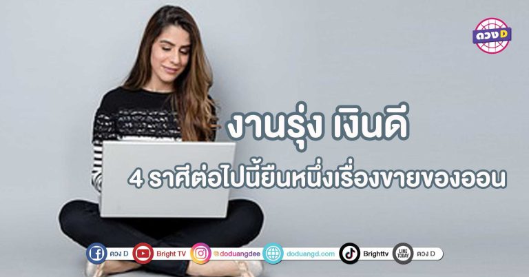 งานรุ่ง เงินดี ดวงการงาน 4 ราศีต่อไปนี้ขอยืนหนึ่งเรื่องขายของออนไลน์!!