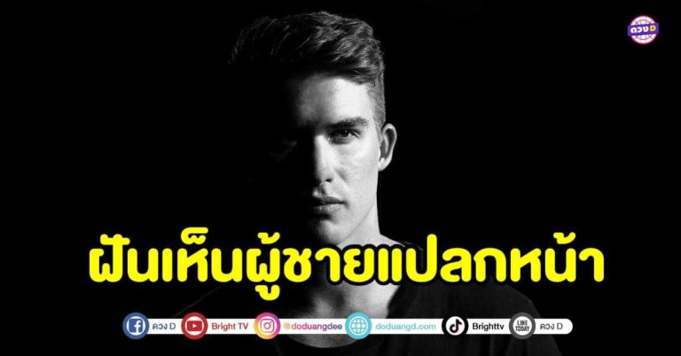 ทำนายฝัน “ฝันเห็นผู้ชายแปลกหน้า” พร้อมคาถาเรียกเนื้อคู่ ปีนี้หนูต้องลงจากคาน !!