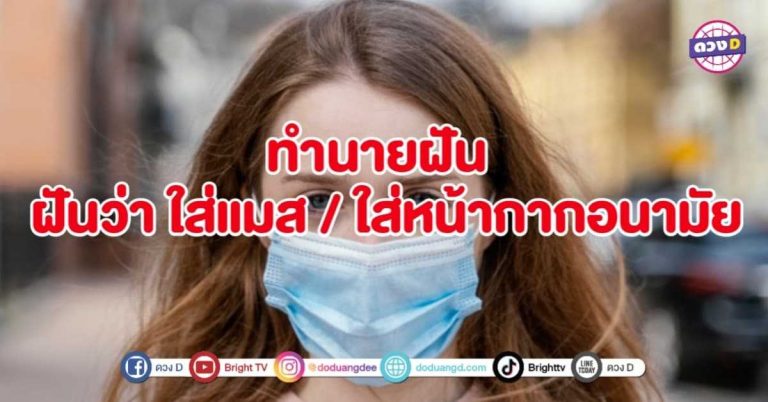 ทำนายฝัน ฝันว่าตัวเอง ใส่แมส ใส่หน้ากากอนามัย หมายความว่าอย่างไร
