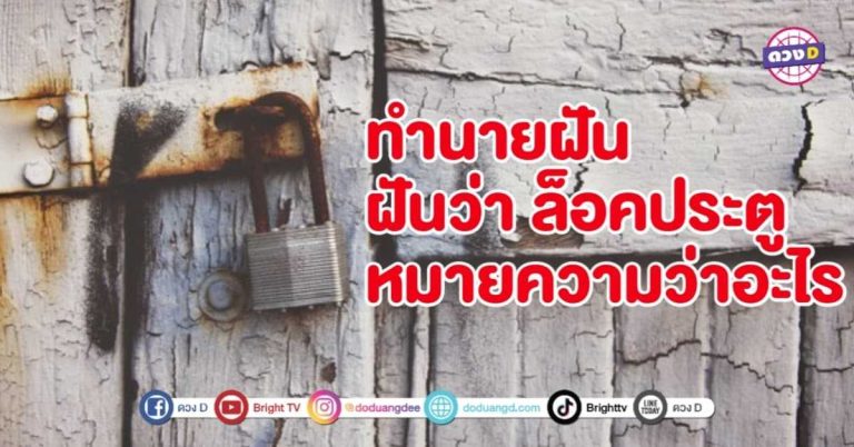 ทำนายฝัน ฝันว่า ล็อคประตู / ล็อคกุญแจ หมายความว่าอย่างไร