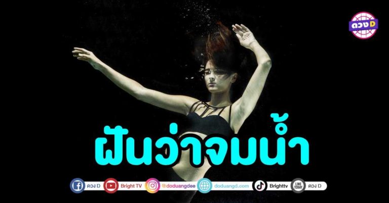 ทำนายฝัน ฝันว่าตกน้ำ ฝันว่าจมน้ำ ช่วงนี้ต้องระวังเรื่องอะไร ?
