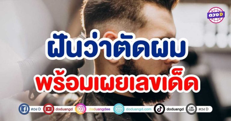 ทำนายฝัน ฝันว่าตัดผม ฝันว่าโดนตัดผม หมายความว่าอย่างไร พร้อมเผยเลขเด็ด !!