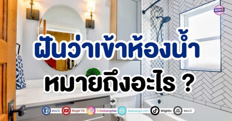 ทำนายฝัน ฝันว่าเข้าห้องน้ำ ฝันเห็นห้องน้ำ หมายถึงอะไร พร้อมเลขเด็ดนำโชค !!