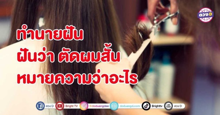 ทำนายฝัน ฝันว่า ตัดผมสั้น หมายถึงอะไร