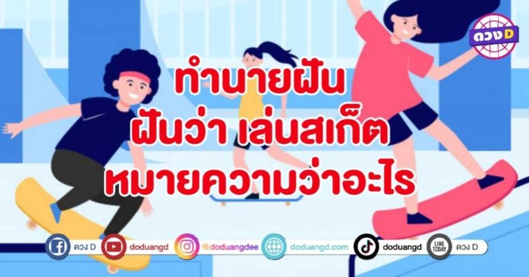 ทำนายฝัน ฝันว่า เล่นสเก็ต หมายถึงอะไร