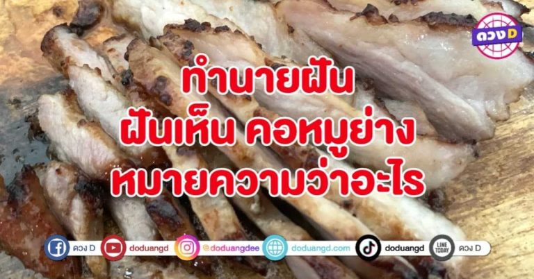 ทำนายฝัน ฝันเห็น คอหมูย่าง หมายถึงอะไร