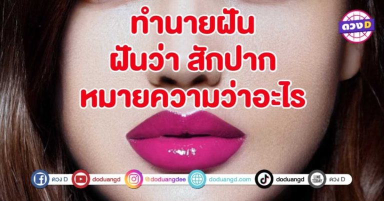 ทำนายฝัน ฝันว่า สักปาก ชมพู หมายถึงอะไร
