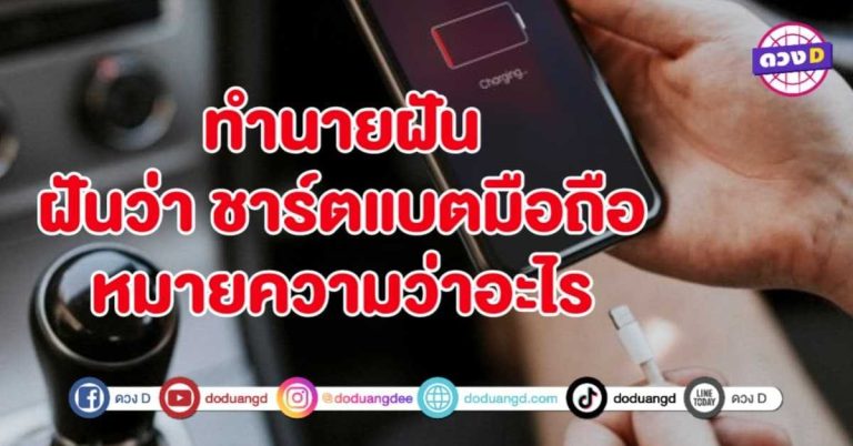 ทำนายฝัน ฝันว่า ชาร์ตแบต มือถือ หมายถึงอะไร