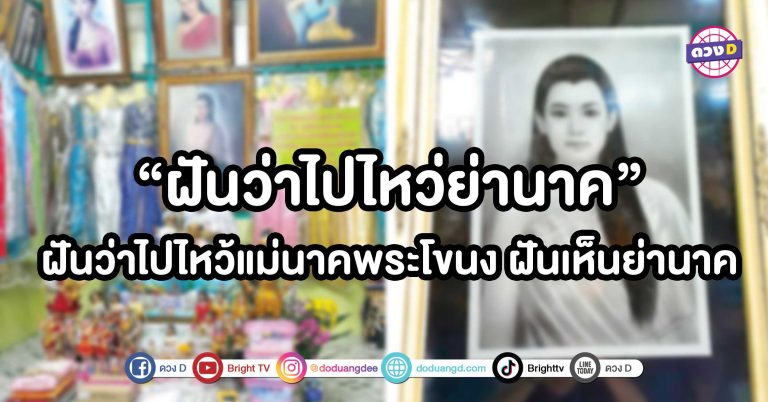 ทำนายฝัน ฝันว่าไปไหว่ย่านาค ฝันว่าไปไหว้แม่นาคพระโขนง ฝันเห็นย่านาค