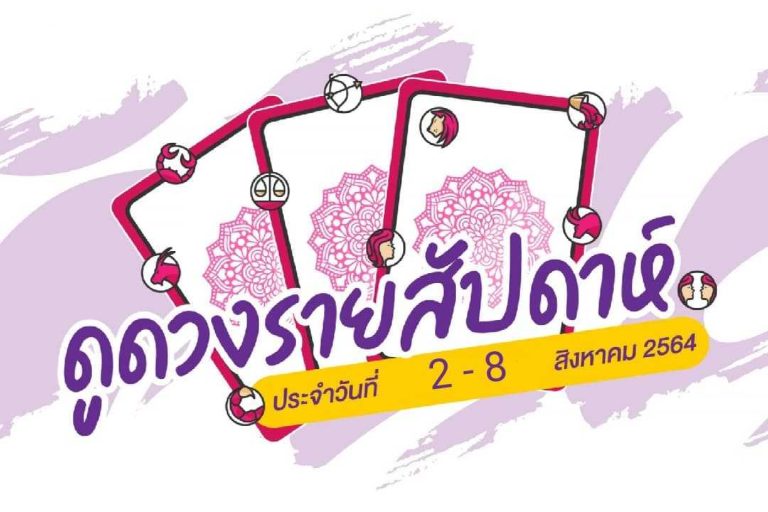 ดวงราศีรายสัปดาห์ ประจำวันที่ 2 – 8 สิงหาคม 2564