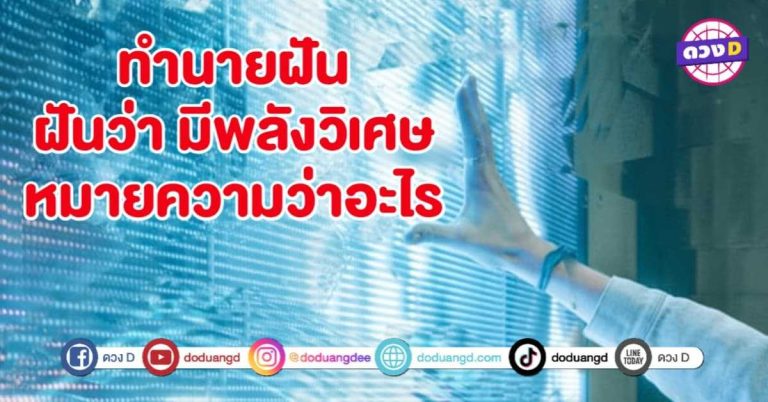 ทำนายฝัน ฝันว่ามี พลังวิเศษ หมายถึงอะไร