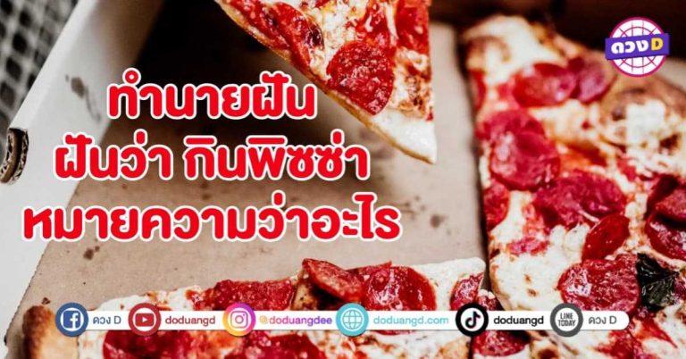 ทำนายฝัน ฝันว่ากิน พิซซ่า หมายถึงอะไร