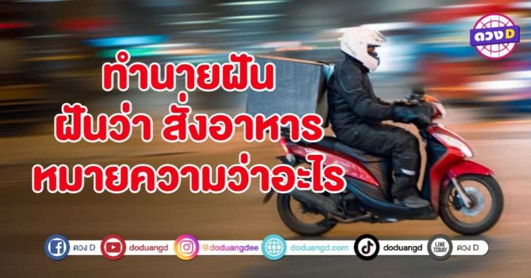 ทำนายฝัน ฝันว่า สั่งอาหาร Delivery หมายถึงอะไร