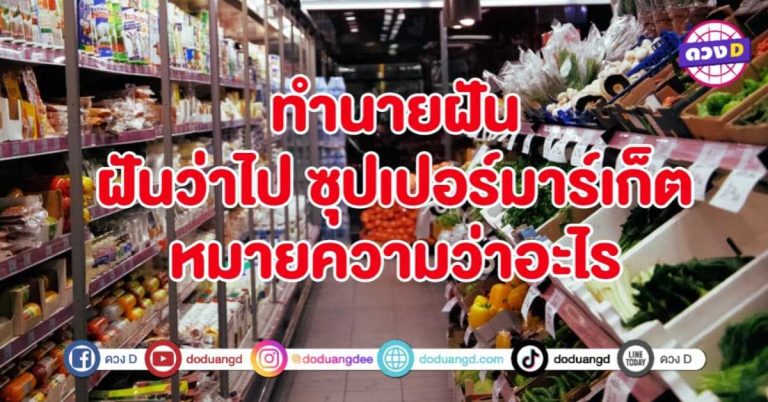 ทำนายฝัน ฝันว่าไป ซุปเปอร์มาร์เก็ต หมายถึงอะไร