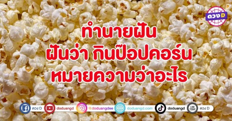 ทำนายฝัน ฝันว่ากิน ป๊อปคอร์น หมายถึงอะไร