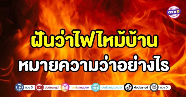 ทำนายฝัน ฝันว่าไฟไหม้ ฝันว่าไฟไหม้บ้าน หมายความว่าอย่างไร