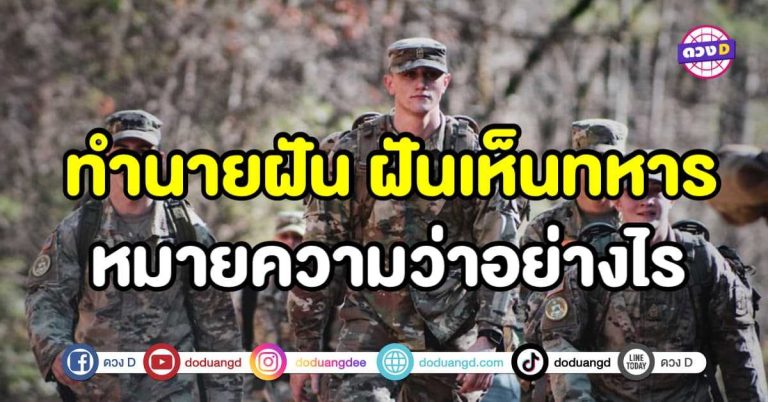 ทำนายฝัน ฝันเห็นทหาร ฝันเห็นเครื่องแบบทหาร หมายความว่าอย่างไร ?