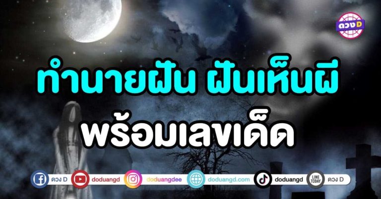 ทำนายฝัน ฝันเห็นผี ผีมาขอส่วนบุญ ผีหลอก ต้องรีบทำบุญหรือไม่ พร้อมเลขเด็ด !!