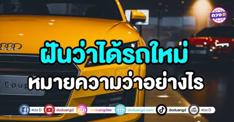 ทำนายฝัน ฝันเห็นรถ ฝันว่าได้รถใหม่ หมายความว่าอย่างไร ?