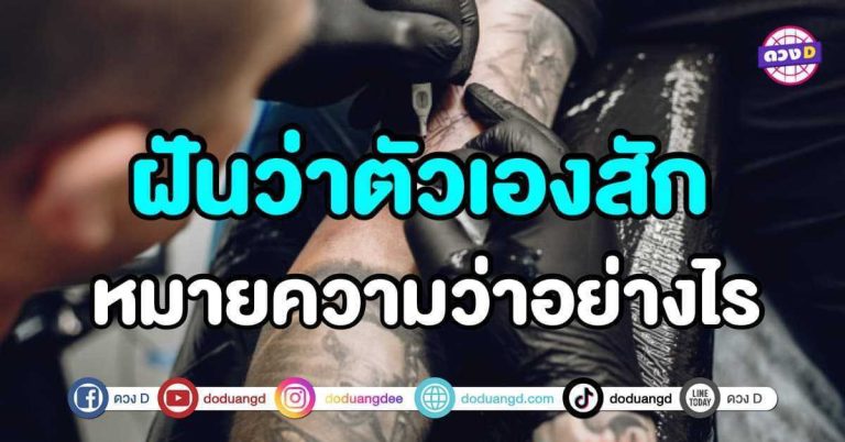 ทำนายฝัน ฝันว่าสักลาย ฝันว่าตัวเองสัก หมายความว่าอย่างไร