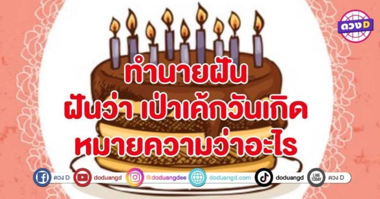 ทำนายฝัน ฝันว่า เป่าเค้ก วันเกิด หมายถึงอะไร