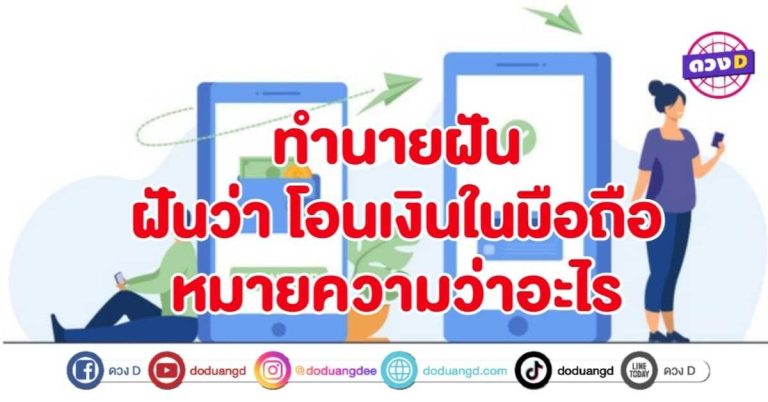 ทำนายฝัน ฝันว่า โอนเงิน ในมือถือ หมายถึงอะไร