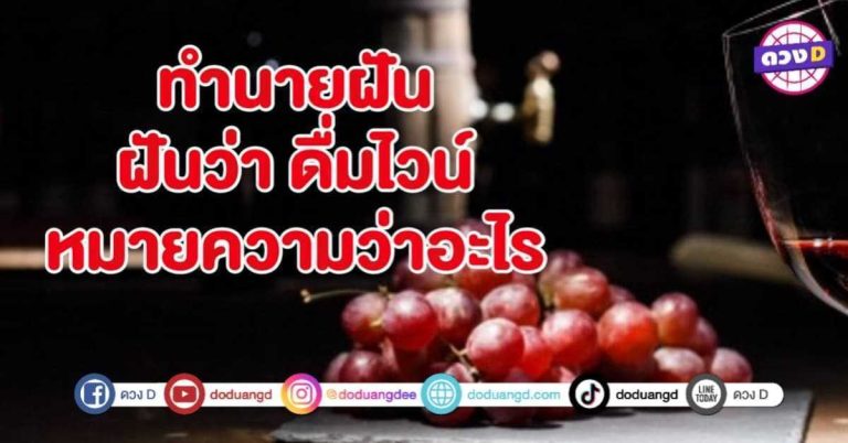 ทำนายฝัน ฝันว่า ดื่มไวน์ หมายถึงอะไร