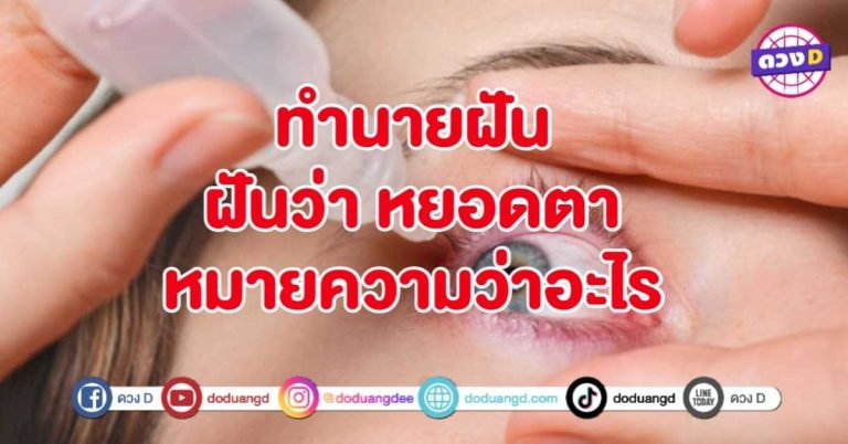 ทำนายฝัน ฝันว่า หยอดตา หมายถึงอะไร