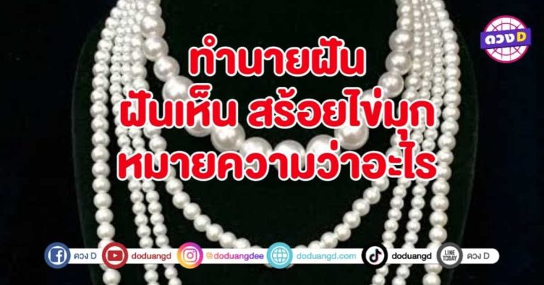ทำนายฝัน ฝันเห็น สร้อยไข่มุก หมายถึงอะไร