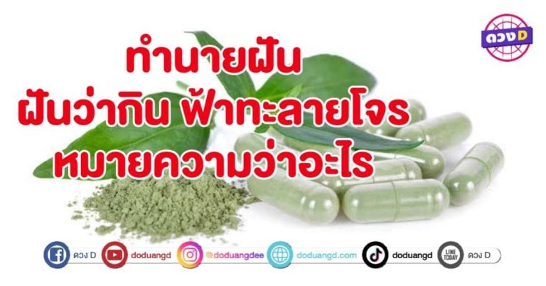 ทำนายฝัน ฝันว่ากิน ฟ้าทะลายโจร หมายถึงอะไร