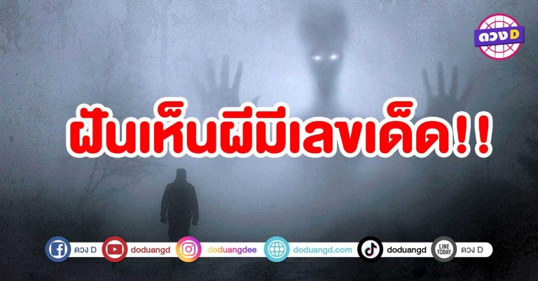 ฝันแบบนี้มีเลขเด็ด!! ทำนายฝัน ฝันเห็นผีไล่ตาม ฝันเห็นวิญญาณ