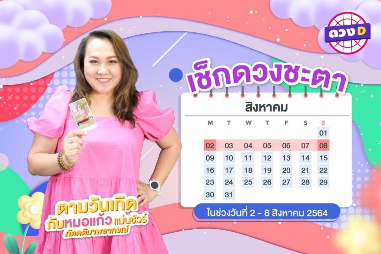 ดวงรายสัปดาห์ หมอแก้ว แม่นชัวร์ ประจำวันที่ 2 – 8 สิงหาคม 2564 (คลิป)