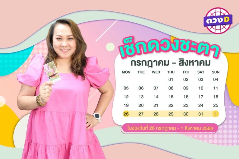 มาแล้วแม่ !! ดวงประจำสัปดาห์ ประจำวันที่ 26 กรกฎาคม – 1 สิงหาคม 2564  จาก หมอแก้ว แม่นชัวร์ !