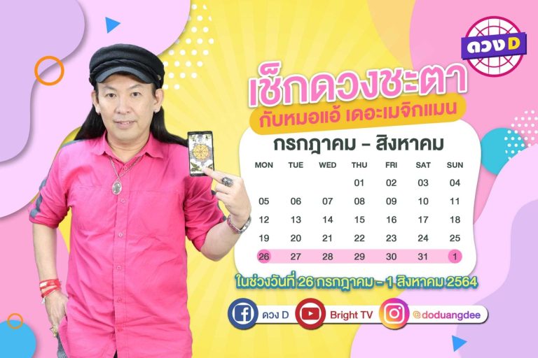 ดวงรายสัปดาห์ หมอแอ้ เดอะเมจิกแมน ประจำวันที่ 26 กรกฎาคม – 1 สิงหาคม 2564 (คลิป)