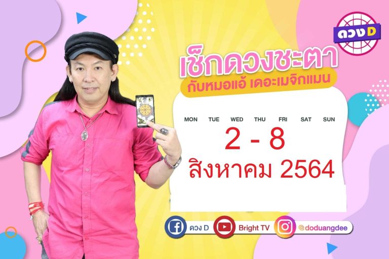 ดวงรายสัปดาห์ หมอแอ้ เดอะเมจิกแมน ประจำวันที่ 2 – 8 สิงหาคม 2564 (คลิป)
