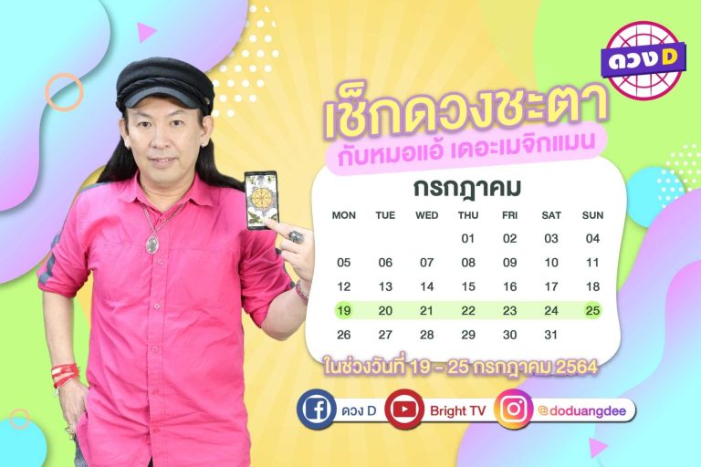 ดวงรายสัปดาห์ หมอแอ้ เดอะเมจิกแมน ประจำวันที่ 19 – 25 กรกฎาคม 2564 (คลิป)