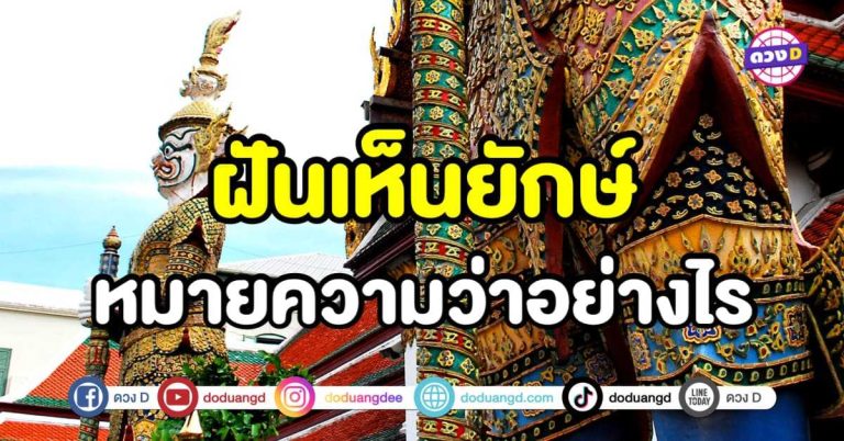 ทำนายฝัน ฝันเห็นยักษ์ ฝันว่าเจอยักษ์ หมายความว่าอย่างไร