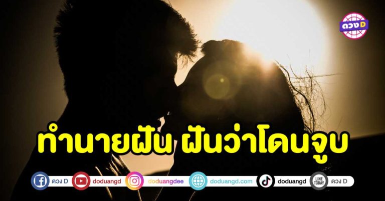 ทำนายฝัน ฝันว่าจูบกับคนแปลกหน้า ฝันว่าโดนจูบ หมายความว่าอย่างไร ?