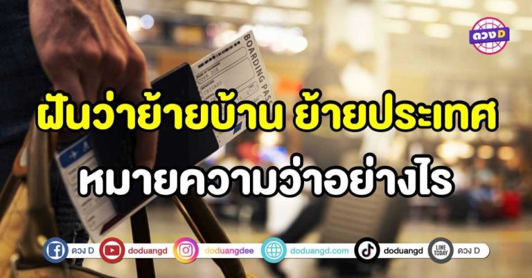 ทำนายฝัน ฝันว่าย้ายบ้าน ย้ายประเทศ ย้ายถิ่นฐาน หมายความว่าอย่างไร