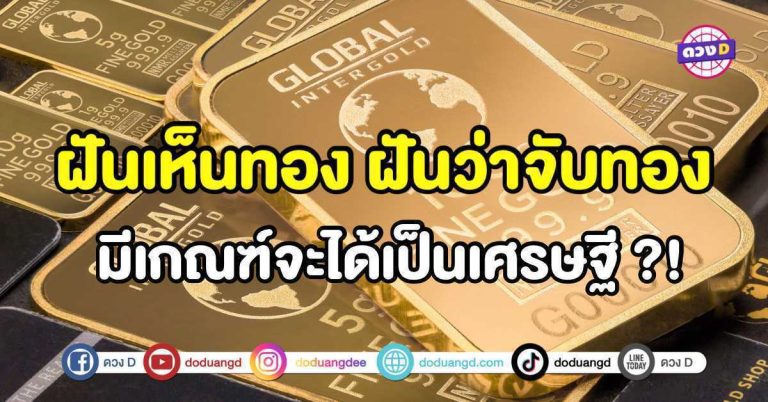 ทำนายฝัน ฝันเห็นทอง ฝันว่าจับทอง มีเกณฑ์จะได้เป็นเศรษฐีจริงหรือไม่ ?!