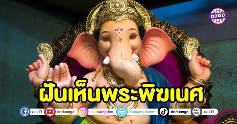 ทำนายฝัน ทำนายความฝัน ฝันเห็นพระพิฆเนศ หมายความว่าอย่างไร