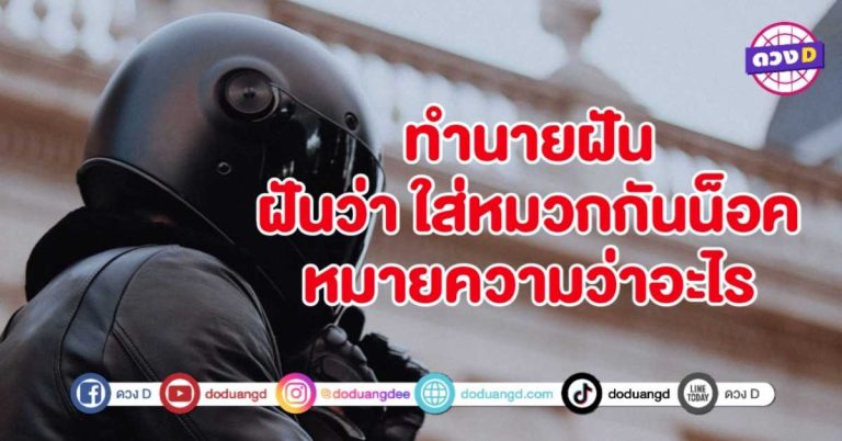 ทำนายฝัน ฝันว่าใส่ หมวกกันน็อค หมายถึงอะไร