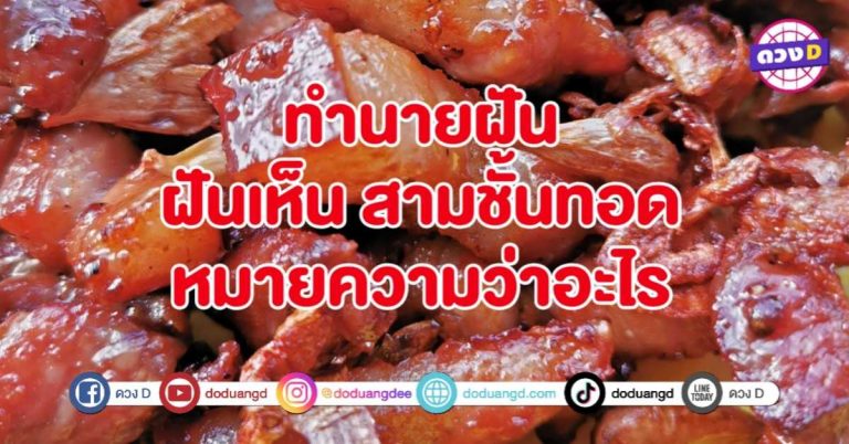 ทำนายฝัน ฝันเห็น สามชั้นทอด หมายถึงอะไร