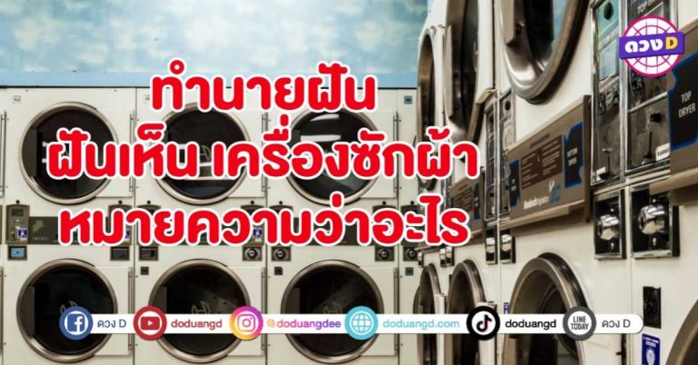ทำนายฝัน ฝันเห็น เครื่องซักผ้า หมายถึงอะไร