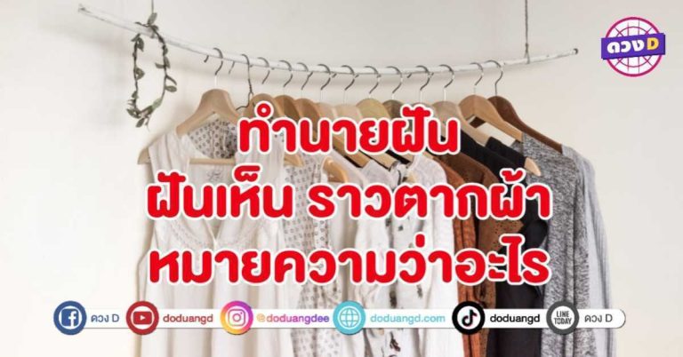 ทำนายฝัน ฝันเห็น ราวตากผ้า หมายถึงอะไร